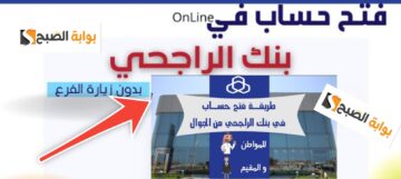 فتح حساب الراجحي أون لاين الخطوات والشروط والحصول على القروض 1445 – 2024