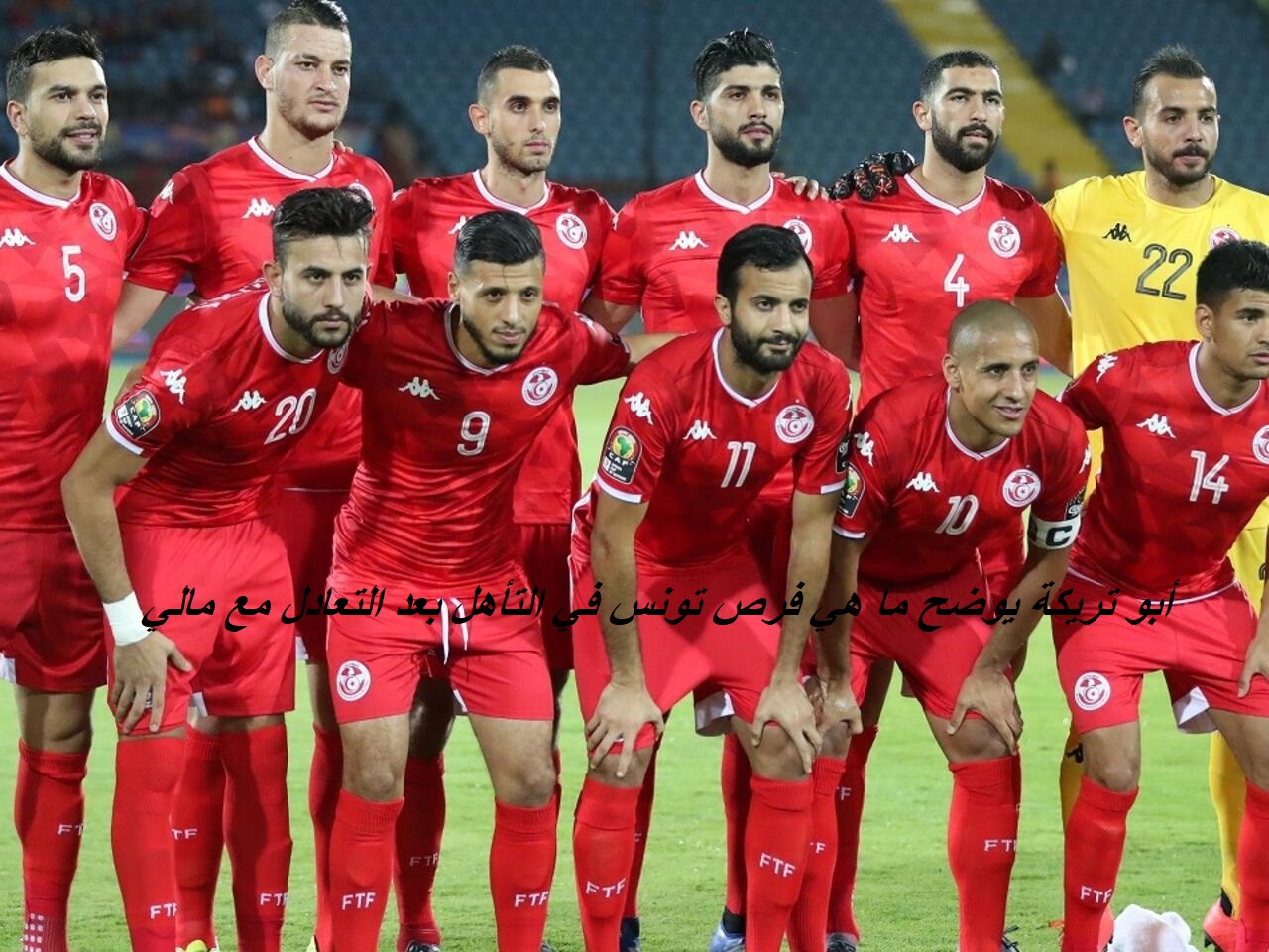 "محمد أبو تريكة" يوضح فرص تأهل تونس إلى دور الـ16 بعد التعادل مع مالي اليوم 5 “محمد أبو تريكة” يوضح فرص تأهل تونس إلى دور الـ16 بعد التعادل مع مالي اليوم