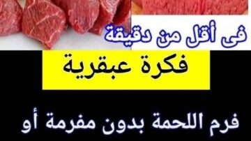 فكرة سهلة لفرم اللحم بدون استخدام المفرمة بمكون موجود في مطبخك