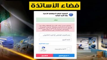 رابط فضاء الأساتذة ostad education gov dz جميع ولايات الجزائر وخطوات التسجيل