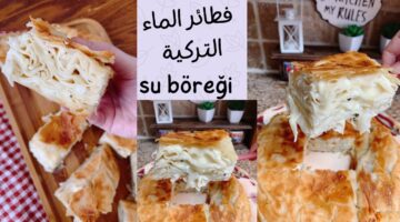 فطائر الماء التركية