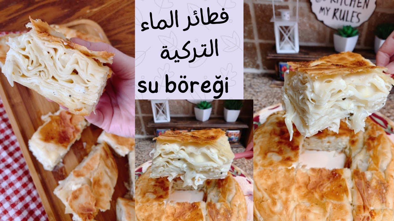 فطائر الماء التركية الهشة.. ألذ وأسرع فطائر العشاء أو الفطور هتحضريها في أقل من نصف ساعة