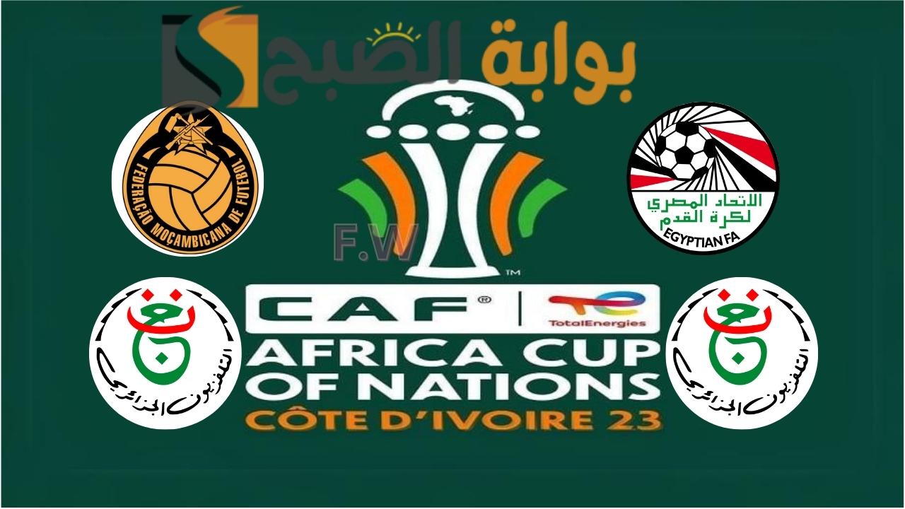 فتح تردد القناة الجزائرية الأرضية 2024 على النايلسات لمشاهدة كأس الأمم الأفريقية 2024 مباراة مصر وموزمبيق 5 فتح تردد القناة الجزائرية الأرضية 2024 على النايلسات لمشاهدة كأس الأمم الأفريقية 2024 مباراة مصر وموزمبيق