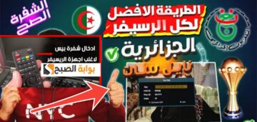 فك شفرة قناة الجزائرية الأرضية الرياضية 2024 وتنزيل التردد الجديد