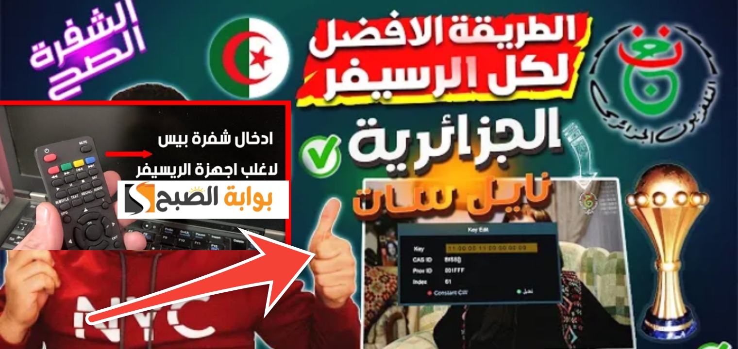 فك شفرة قناة الجزائرية الأرضية الرياضية 2024 وتنزيل التردد الجديد 5 فك شفرة قناة الجزائرية الأرضية الرياضية 2024 وتنزيل التردد الجديد