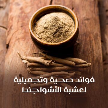 عشبة السعادة السحرية تعرف الآن علي أهم فوائد الأشواجندا الصحية
