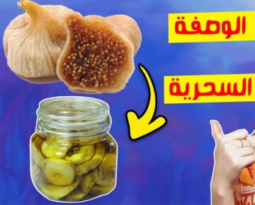 فوائد التين والزيتون على الريق لن تتخيل فوائده لن تتركها بعد اليوم