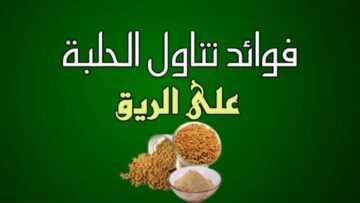 فوائد الحلبة على الريق كوب واحد يوميا لعلاج كل هذه الأمراض في 7 أيام فقط
