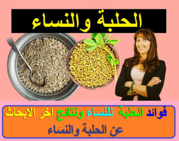 وصفة جدتي السحرية مغلي الحلبة على الريق لن تصدق الأمراض التي يعالجها كوب واحد في 7 أيام