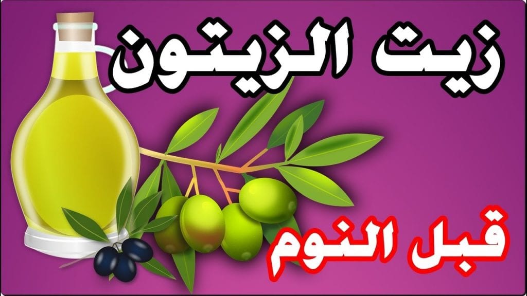 فوائد زيت الزيتون والليمون على الريق للجسم  لمدة 5 أيام والنتائج مبهرة للشعر والبشرة