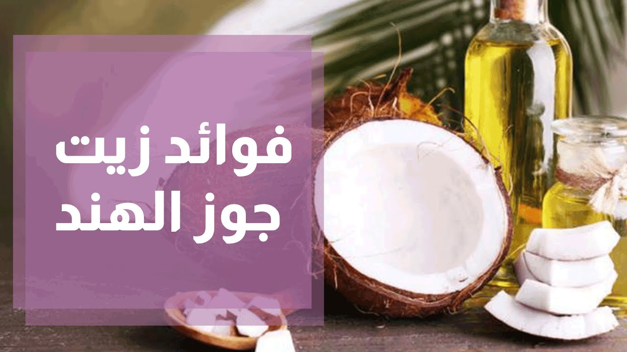 فوائد زيت جوز الهند للشعر والجسم وطرق استخدامه 5 فوائد زيت جوز الهند للشعر والجسم وطرق استخدامه