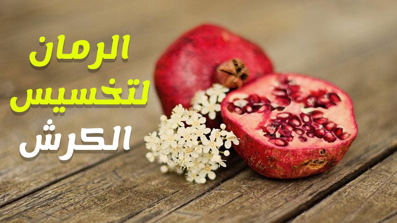 طول عمرك بترميه ومتعرفيش معجزاته.. من اليوم لا ترمي قشر الرمان أبداً لأن بجد فوائده مذهلة 5 طول عمرك بترميه ومتعرفيش معجزاته.. من اليوم لا ترمي قشر الرمان أبداً لأن بجد فوائده مذهلة