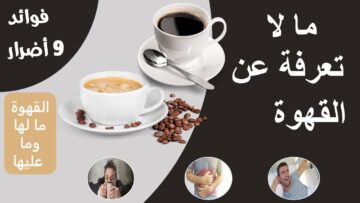 عشاق الكافيين تعرف علي فوائد وأضرار القهوة
