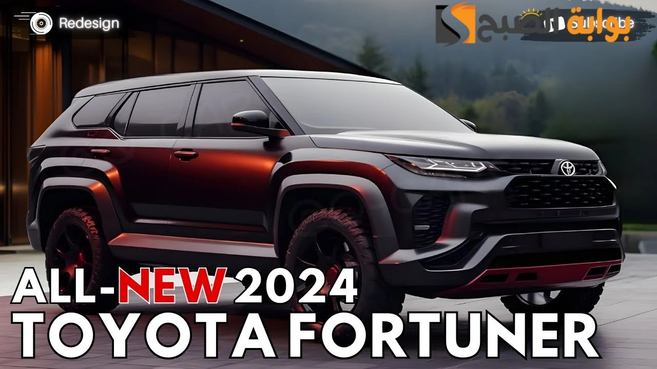 بالصور سعر ومواصفات Toyota Fortuner 2024 تويوتا فورتشنر 2024 الجديدة كليا بتصميم خيالي 5 بالصور سعر ومواصفات Toyota Fortuner 2024 تويوتا فورتشنر 2024 الجديدة كليا بتصميم خيالي