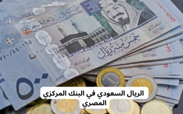 سعر الريال السعودي مقابل الجنيه المصري اليوم الجمعة 19/1/2024 في بداية تعاملات البنوك