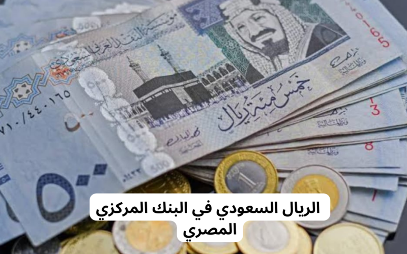سعر الريال السعودي مقابل الجنيه المصري اليوم الجمعة 19/1/2024 في بداية تعاملات البنوك 5 سعر الريال السعودي مقابل الجنيه المصري اليوم الجمعة 19/1/2024 في بداية تعاملات البنوك