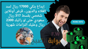 قرض أونلاين شخصي بقسط 317 ريال