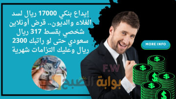 إيداع بنكي 17000 ريال لسد الغلاء والديون.. قرض أونلاين شخصي بقسط 317 ريال سعودي حتى لو راتبك 2300 ريال وعليك التزامات شهرية