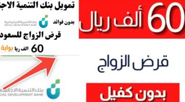 قرض الزواج بنك التنمية الاجتماعية