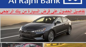 قرض السيارة من بنك الراجحي بدون تحويل الراتب الشروط والأوراق المطلوبة لتمويل السيارة من الراجحي