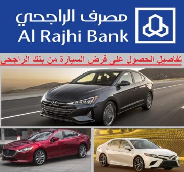 شروط شراء سياره من بنك الراجحي بالتقسيط الميسر بأطول فترة سداد