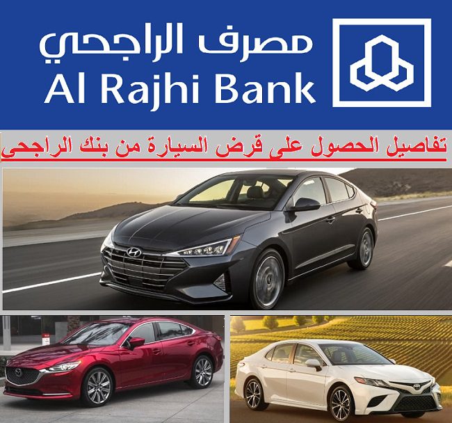 شروط شراء سياره من بنك الراجحي بالتقسيط الميسر بأطول فترة سداد 2 شروط شراء سياره من بنك الراجحي بالتقسيط الميسر بأطول فترة سداد