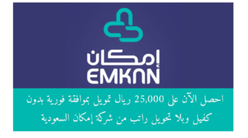 قرض امكان حتى 25 الف ريال