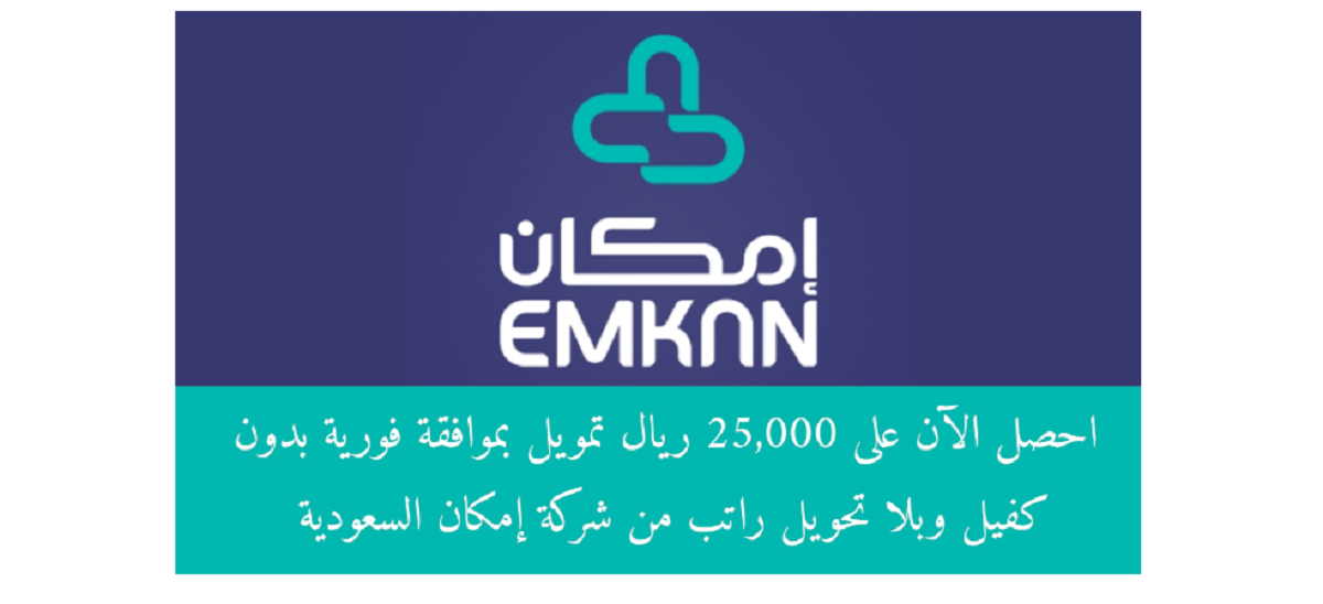تمويل إمكان يصل إلى 25 ألف ريال بدون كفيل ولا تحويل راتب بتقسيط مبسط