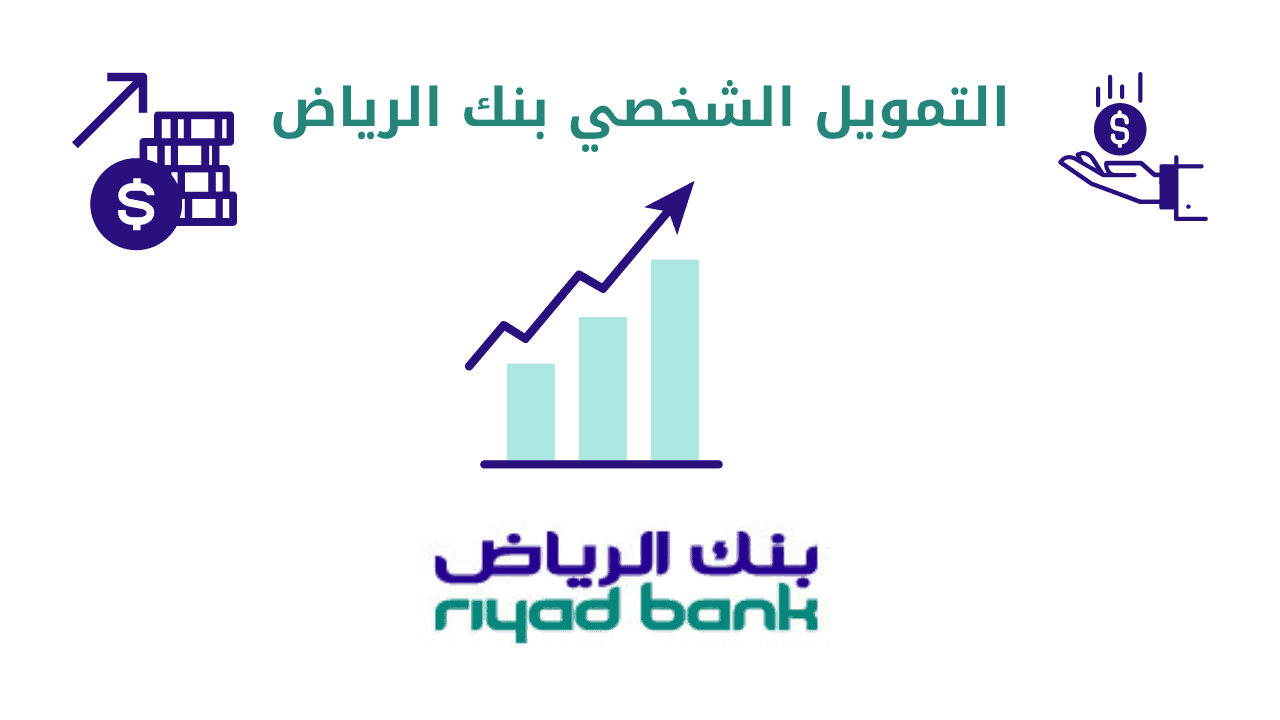“قرض بـ 500 ألف ريال” تمويل بنك الرياض الشخصي 1445 في السعودية بدون كفيل بأقساط ميسرة