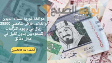 موافقة فورية لسداد الديون والغلاء.. قرض شخصي 25500 ريال في وجود التزامات للسعوديين بدون كفيل في خلال دقائق