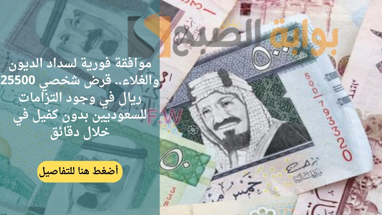 موافقة فورية لسداد الديون والغلاء.. قرض شخصي 25500 ريال في وجود التزامات للسعوديين بدون كفيل في خلال دقائق 5 موافقة فورية لسداد الديون والغلاء.. قرض شخصي 25500 ريال في وجود التزامات للسعوديين بدون كفيل في خلال دقائق