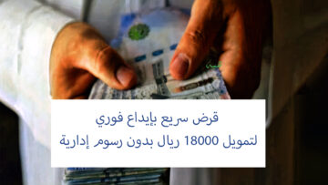 إيداع فوري لقرض شخصي 18000 ريال بدون رسوم للرجال والنساء بقسط شهري 300 ريال من بنك التنمية