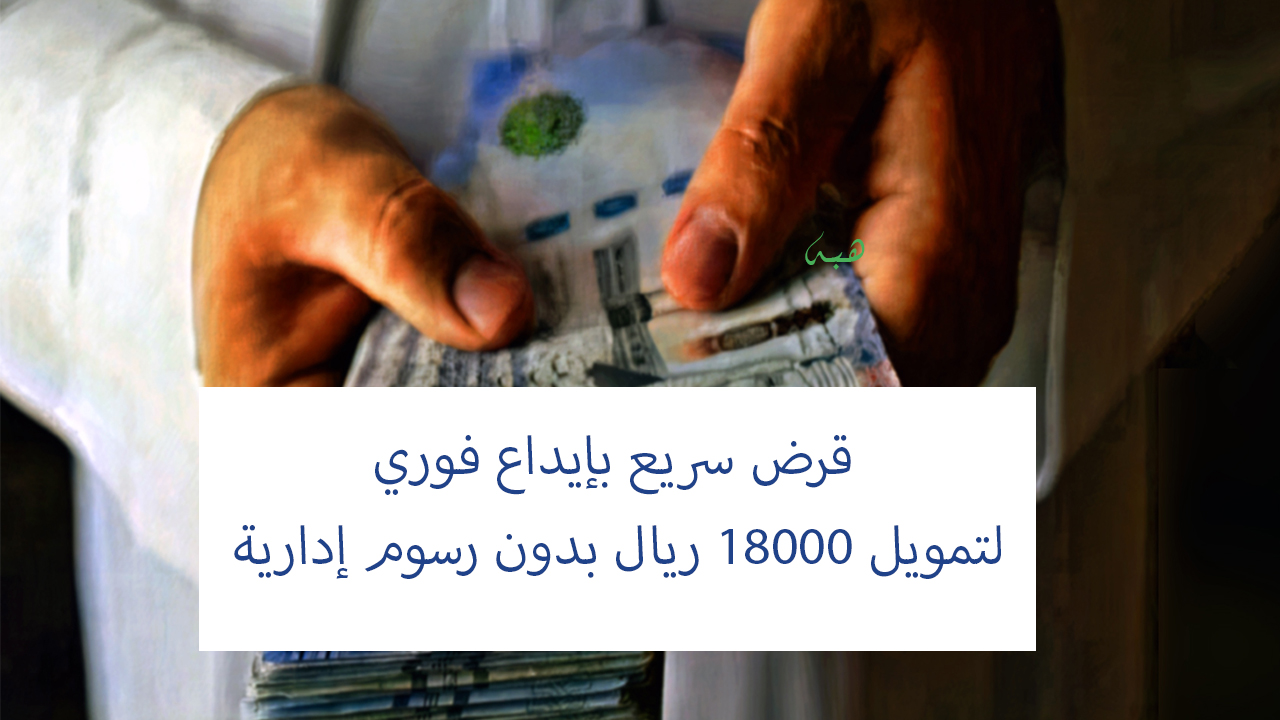 إيداع فوري لقرض شخصي 18000 ريال بدون رسوم للرجال والنساء بقسط شهري 300 ريال من بنك التنمية