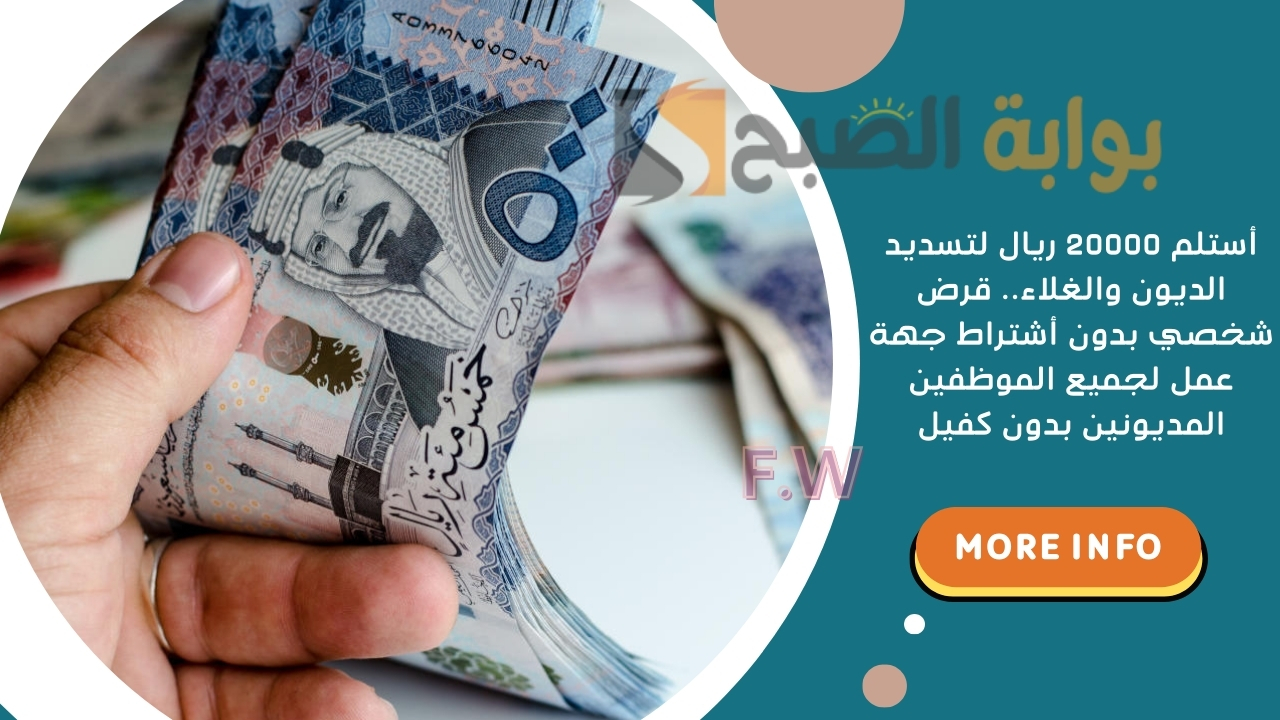أستلم 20000 ريال لتسديد الديون والغلاء.. قرض شخصي بدون أشتراط جهة عمل لجميع الموظفين المديونين بدون كفيل 5 أستلم 20000 ريال لتسديد الديون والغلاء.. قرض شخصي بدون أشتراط جهة عمل لجميع الموظفين المديونين بدون كفيل