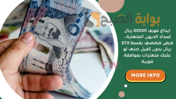 إيداع فوري 20000 ريال لسداد الديون المتعثرة.. قرض شخصي بقسط 373 ريال بدون كفيل حتى لو عليك متعثرات بموافقة فورية