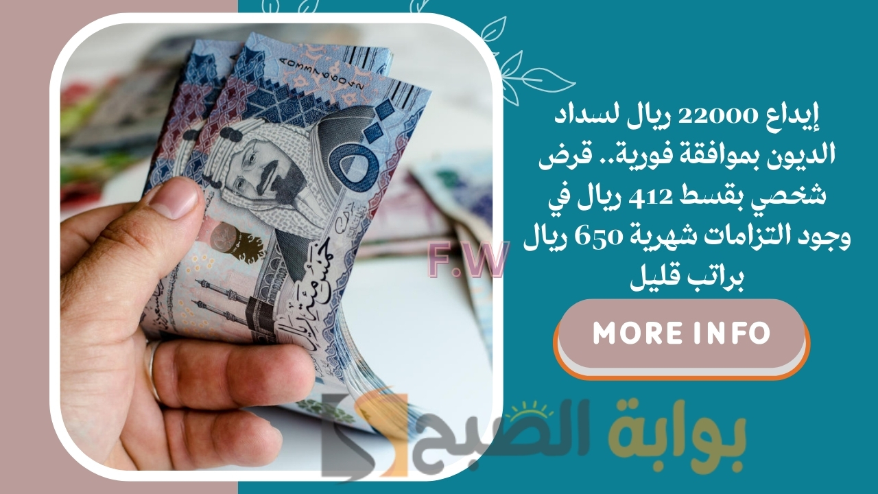 إيداع 22000 ريال لسداد الديون بموافقة فورية.. قرض شخصي بقسط 412 ريال في وجود التزامات شهرية 650 ريال براتب قليل