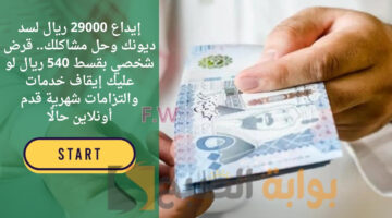 قرض شخصي بقسط 540 ريال لو عليك إيقاف خدمات