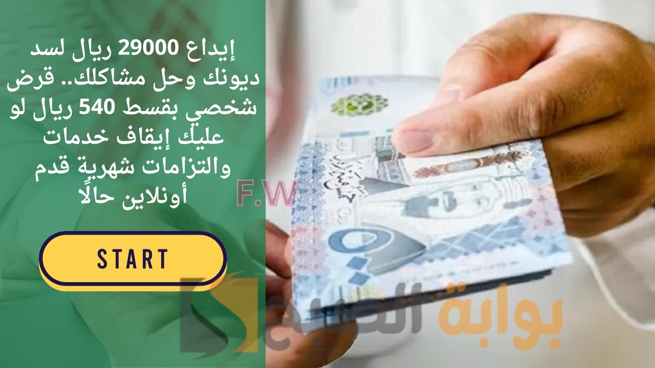 إيداع 29000 ريال لسد ديونك وحل مشاكلك.. قرض شخصي بقسط 540 ريال لو عليك إيقاف خدمات والتزامات شهرية قدم أونلاين حالًا 2 إيداع 29000 ريال لسد ديونك وحل مشاكلك.. قرض شخصي بقسط 540 ريال لو عليك إيقاف خدمات والتزامات شهرية قدم أونلاين حالًا