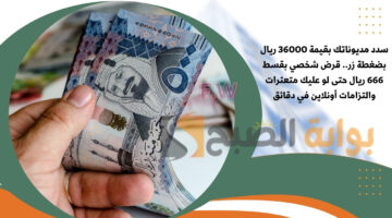 قرض شخصي بقسط 666 ريال