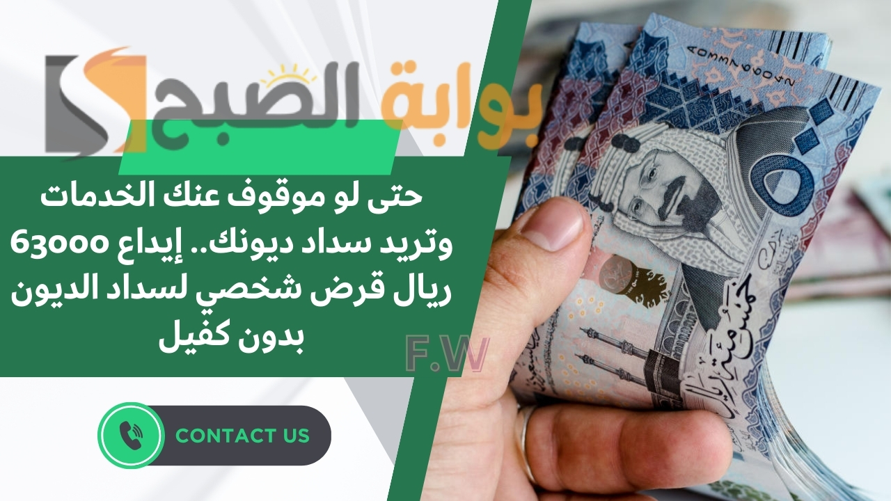 سدد غلاء معيشتك وديونك بقيمة 40000 ريال.. قرض شخصي بقسط 738 ريال لسداد الديون في وجود التزامات على خمس سنوات 5 سدد غلاء معيشتك وديونك بقيمة 40000 ريال.. قرض شخصي بقسط 738 ريال لسداد الديون في وجود التزامات على خمس سنوات