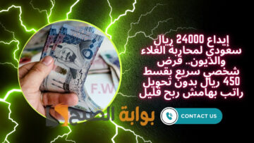 إيداع 24000 ريال سعودي لمحاربة الغلاء والديون.. قرض شخصي سريع بقسط 450 ريال بدون تحويل راتب بهامش ربح قليل