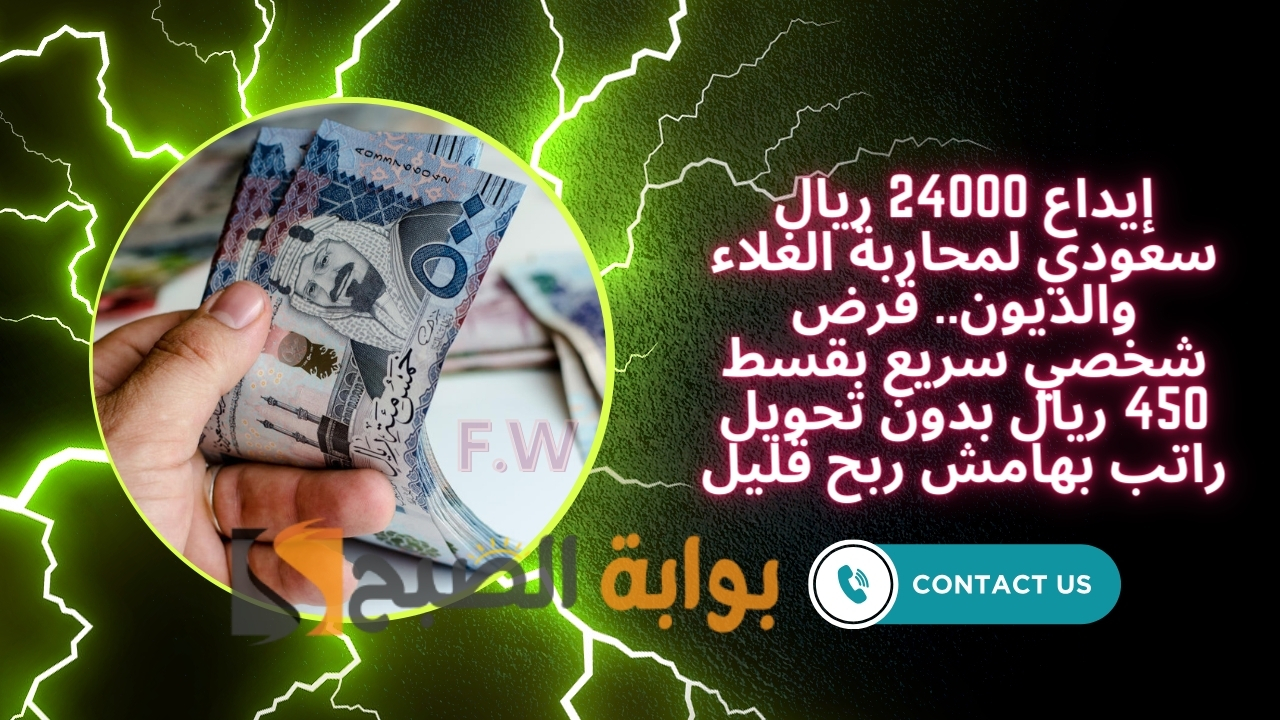 إيداع 24000 ريال سعودي لمحاربة الغلاء والديون.. قرض شخصي سريع بقسط 450 ريال بدون تحويل راتب بهامش ربح قليل 5 إيداع 24000 ريال سعودي لمحاربة الغلاء والديون.. قرض شخصي سريع بقسط 450 ريال بدون تحويل راتب بهامش ربح قليل