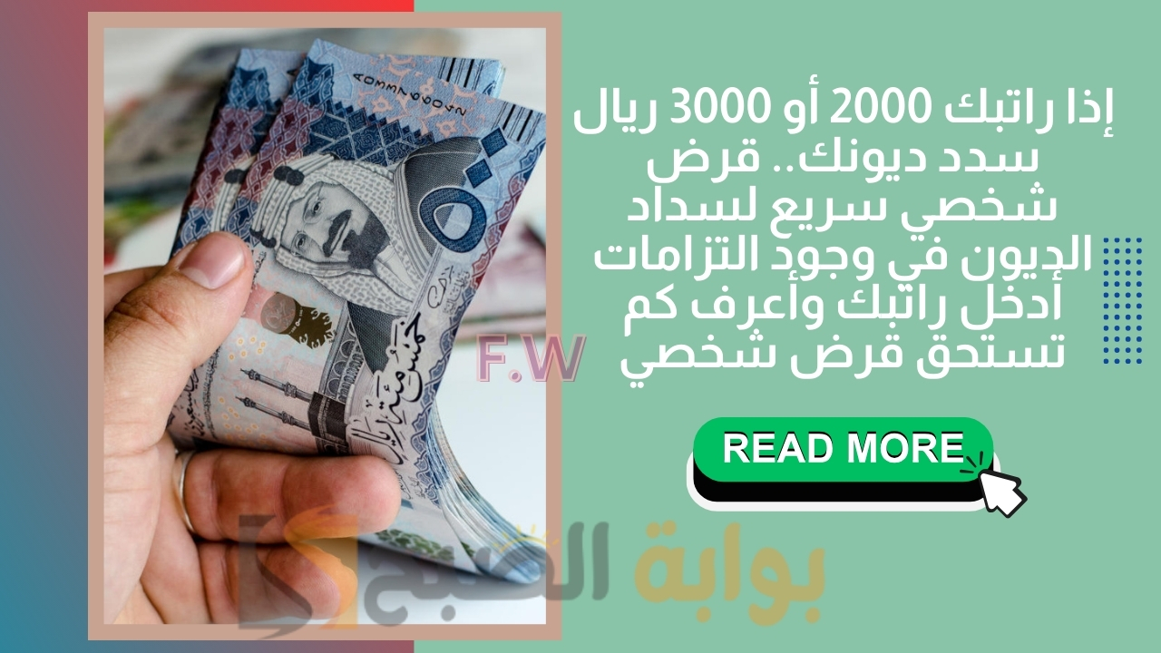 إذا راتبك 2000 أو 3000 ريال سدد ديونك.. قرض شخصي سريع لسداد الديون في وجود التزامات أدخل راتبك وأعرف كم تستحق قرض شخصي 5 إذا راتبك 2000 أو 3000 ريال سدد ديونك.. قرض شخصي سريع لسداد الديون في وجود التزامات أدخل راتبك وأعرف كم تستحق قرض شخصي
