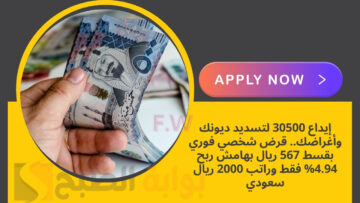 إيداع 30500 ريال لتسديد ديونك وأغراضك.. قرض شخصي فوري بقسط 567 ريال بهامش ربح 4.94% فقط وراتب 2000 ريال سعودي