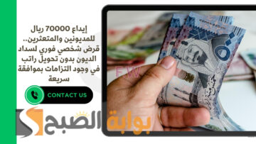 إيداع 70000 ريال للمديونين والمتعثرين.. قرض شخصي فوري لسداد الديون بدون تحويل راتب في وجود التزامات بموافقة سريعة