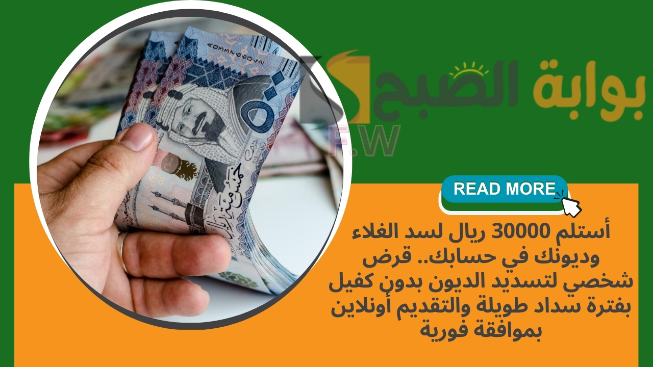 أستلم 30000 ريال لسد الغلاء وديونك في حسابك.. قرض شخصي لتسديد الديون بدون كفيل بفترة سداد طويلة والتقديم أونلاين بموافقة فورية 5 أستلم 30000 ريال لسد الغلاء وديونك في حسابك.. قرض شخصي لتسديد الديون بدون كفيل بفترة سداد طويلة والتقديم أونلاين بموافقة فورية