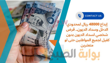 إيداع 48000 ريال لمحدودي الدخل وسداد الديون.. قرض شخصي لسداد الديون بدون كفيل لجميع المواطنين حتى لو متعثرين