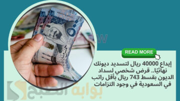 إيداع 40000 ريال لتسديد ديونك نهائيًا.. قرض شخصي لسداد الديون بقسط 743 ريال بأقل راتب في السعودية في وجود التزامات