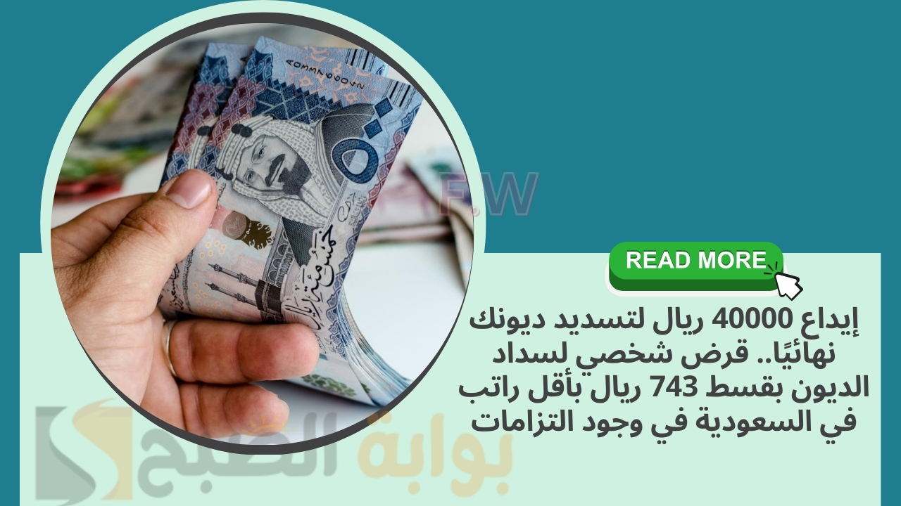 إيداع 40000 ريال لتسديد ديونك نهائيًا.. قرض شخصي لسداد الديون بقسط 743 ريال بأقل راتب في السعودية في وجود التزامات 5 إيداع 40000 ريال لتسديد ديونك نهائيًا.. قرض شخصي لسداد الديون بقسط 743 ريال بأقل راتب في السعودية في وجود التزامات