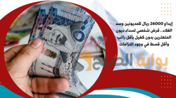 قرض شخصي لسداد ديون المتعثرين